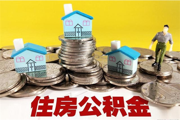 乐陵辞职了可以领取公积金吗（辞职后可以领取住房公积金吗）