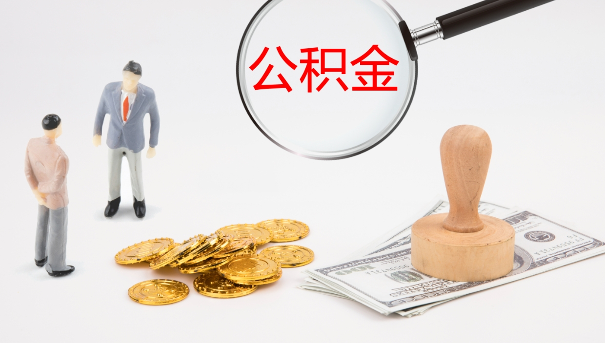 乐陵个人封存公积金怎么取（个人公积金封存后如何提取）