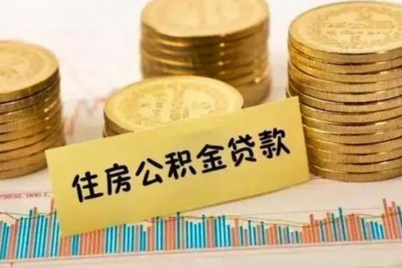 乐陵辞职了能提公积金吗（辞职后能提公积金吗）