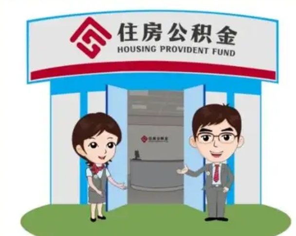 乐陵个人离职了住房公积金如何提（我离职了住房公积金怎么提取）